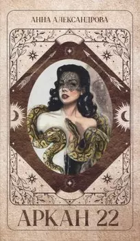 Trendbooks thriller. Аркан 22/Александрова А.