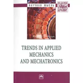 Trends in applied mechanics and mechatronics. Сборник научно-методических статей. Том первый
