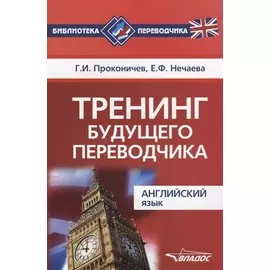 Тренинг будущего переводчика. Английский язык