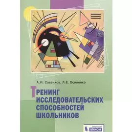 Тренинг исследовательских способностей школьника