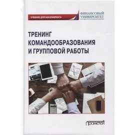 Тренинг командообразования и групповой работы: учебник для бакалавриата