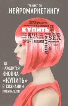 Тренинг по нейромаркетингу. Где находится кнопка "Купить" в сознании покупателя?