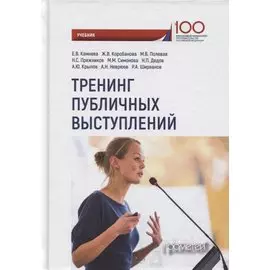 Тренинг публичных выступлений Учебник