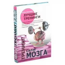 Тренинг силы мозга