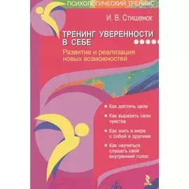 Тренинг уверенности в себе. Развитие и реализация новых возможностей