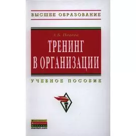 Тренинг в организации: Учеб. пособие