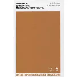 Тренинги для актера музыкального театра