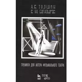 Тренинги для актера музыкального театра: Учебно-методическое пособие / 2-е изд., испр.