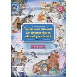 Тренинги по сказкам для формирования связной речи детей 4-5 лет. Выпуск 4