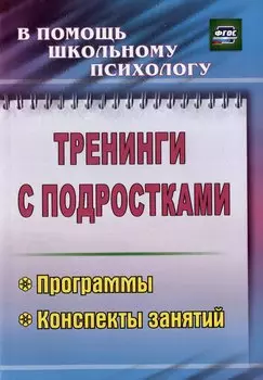 Тренинги с подростками. Программы конспекты занятий. Издание 4-е, исправленное
