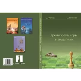 Тренировка игры в эндшпиле