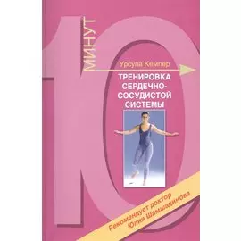 Тренировка сердечно-сосудистой системы