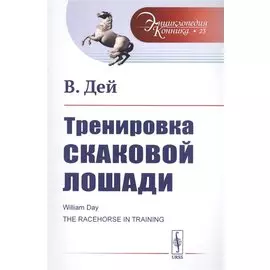 Тренировка скаковой лошади