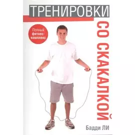 Тренировки со скакалкой