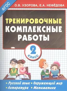Тренировочные комплексные работы в начальной школе. 2 класс