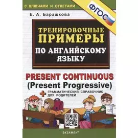 Тренировочные примеры по английскому языку. Present Continuous (Present Progressive). С ключами и ответами (+грамматический справочник для родителей)