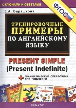 Тренировочные примеры по английскому языку: Present Simple (Present Indefinite)