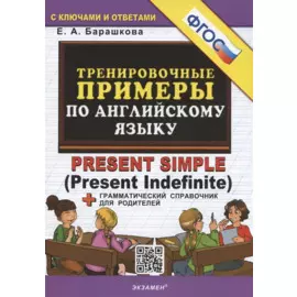 Тренировочные примеры по английскому языку: Present Simple (Present Indefinite) (с ключами и ответами) + Грамматический справочник для родителей