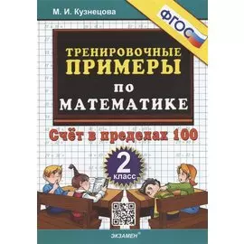Тренировочные примеры по математике. 2 класс. Счет в пределах 100
