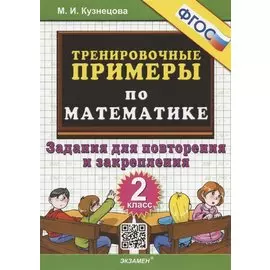 Тренировочные примеры по математике. 2 класс. Задания для повторения и закрепления