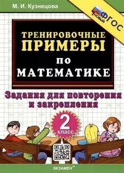 Тренировочные примеры по математике. 2 класс. Задания для повторения и закрепления