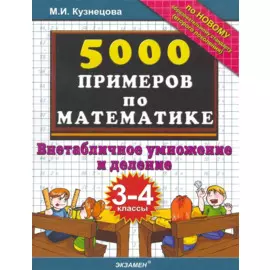 Тренировочные примеры по математике: внетабличное умножение и деление. 3-4 классы. ФГОС