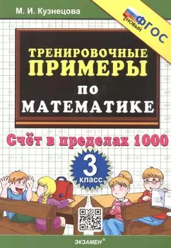 Тренировочные примеры по математике. 3 класс. Счет в пределах 1000