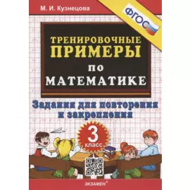 Тренировочные примеры по математике. 3 класс. Задания для повторения и закрепления