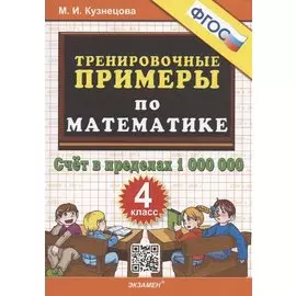 Тренировочные примеры по математике. 4 класс. Счет в пределах 1 000 000
