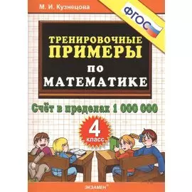 Тренировочные примеры по математике. 4 класс. Счет в пределах 1 000 000