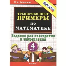 Тренировочные примеры по математике: задания для повторения и закрепления: 4 класс