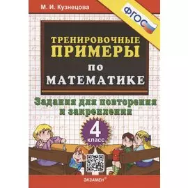 Тренировочные примеры по математике. 4 класс. Задания для повторения и закрепления