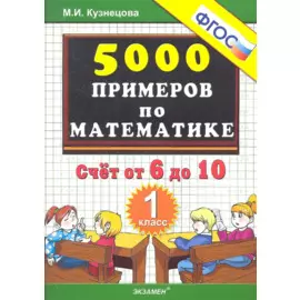 Тренировочные примеры по математике. Счёт от 6 до 10. 1 класс