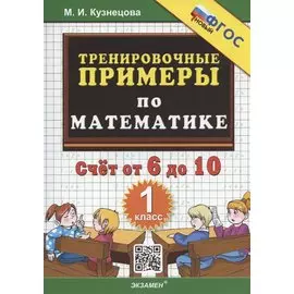 Тренировочные примеры по математике. Счет от 6 до 10. 1 класс
