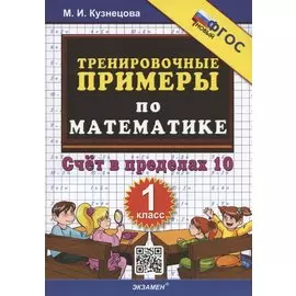 Тренировочные примеры по математике. Счет в пределах 10. 1 класс