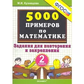 Тренировочные примеры по математике: задания для повторения и закрепления. 2 класс. ФГОС