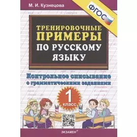 Тренировочные примеры по русскому языку: контрольное списывание: 1 класс