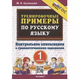 Тренировочные примеры по русскому языку. 1 класс. Контрольное списывание с грамматическими заданиями