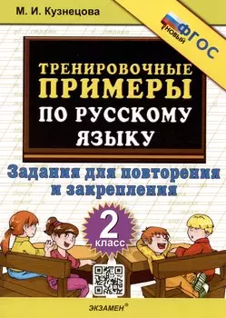 Тренировочные примеры по русскому языку. 2 класс. Задания для повторения и закрепления