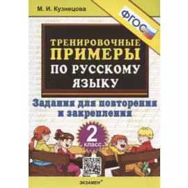 Тренировочные примеры по русскому языку. 2 класс. Задания для повторения и закрепления