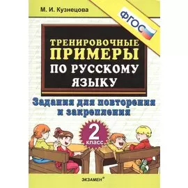 Тренировочные примеры по русскому языку. 2 класс. Задания для повторения и закрепления