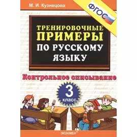 ТРЕНИРОВОЧНЫЕ ПРИМЕРЫ ПО РУССКОМУ ЯЗЫКУ. КОНТРОЛЬНОЕ СПИСЫВАНИЕ. 3 КЛАСС. ФГОС.