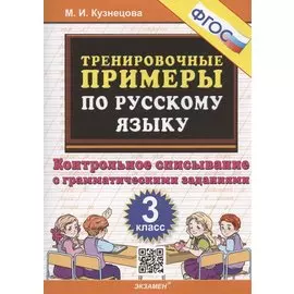 Тренировочные примеры по русскому языку. 3 класс. Контрольное списывание с грамматическими заданиями