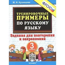 Тренировочные примеры по русскому языку. 3 класс. Задания для повторения и закрепления