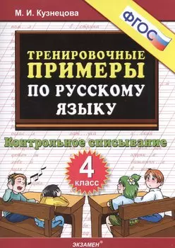 Тренировочные примеры по русскому языку 4 кл. (м5000задач) Кузнецова (ФГОС)