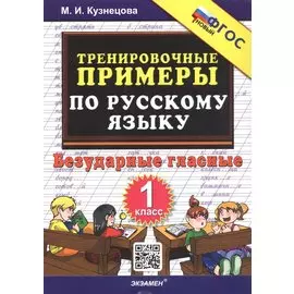 Тренировочные примеры по русскому языку. Безударные гласные. 1 класс