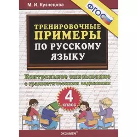 Тренировочные примеры по русскому языку. Контрольное списывание с грамматическими заданиями. 4 класс