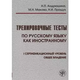 Тренировочные тесты по русскому языку как иностранному. I сертификационный уровень. Общее владение (+CD)