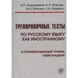 Тренировочные тесты по русскому языку как иностранному. III сертификационный уровень. Общее владение + DVD / 4-е изд.