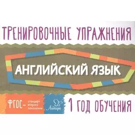 Английский язык 1год обучения